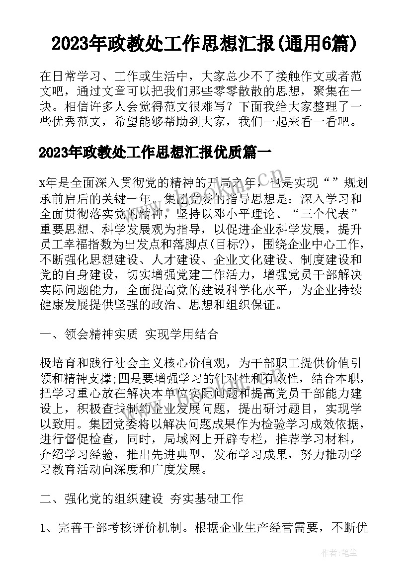 2023年政教处工作思想汇报(通用6篇)