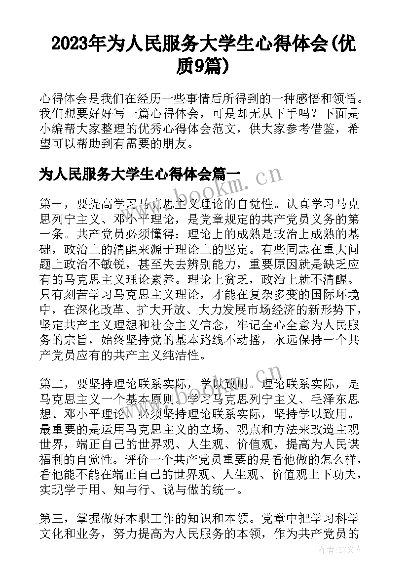 2023年为人民服务大学生心得体会(优质9篇)