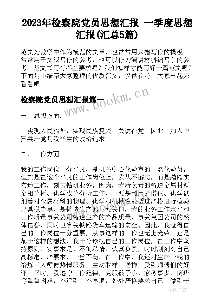 2023年检察院党员思想汇报 一季度思想汇报(汇总5篇)