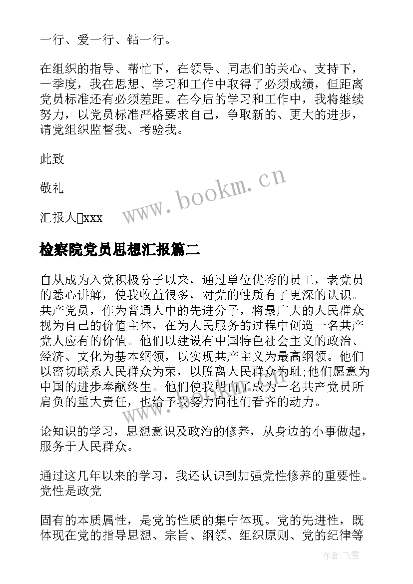 2023年检察院党员思想汇报 一季度思想汇报(汇总5篇)