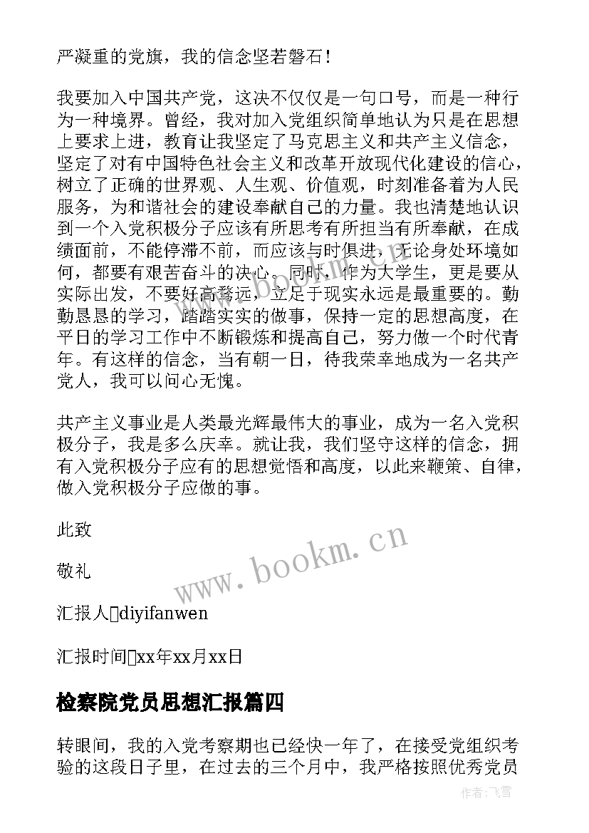 2023年检察院党员思想汇报 一季度思想汇报(汇总5篇)