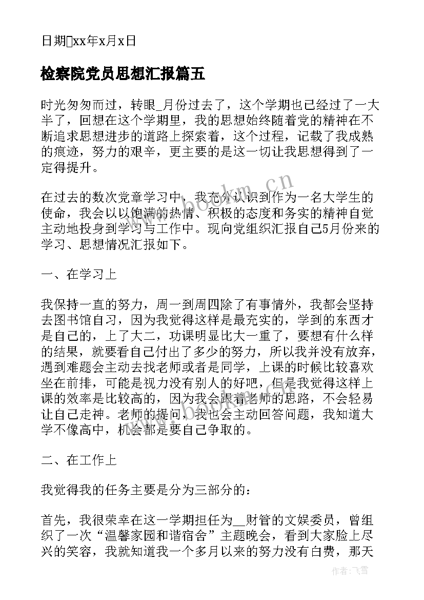 2023年检察院党员思想汇报 一季度思想汇报(汇总5篇)