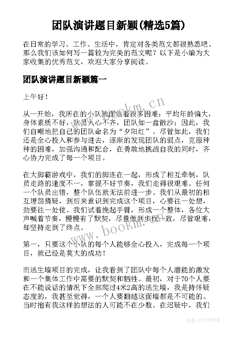 团队演讲题目新颖(精选5篇)