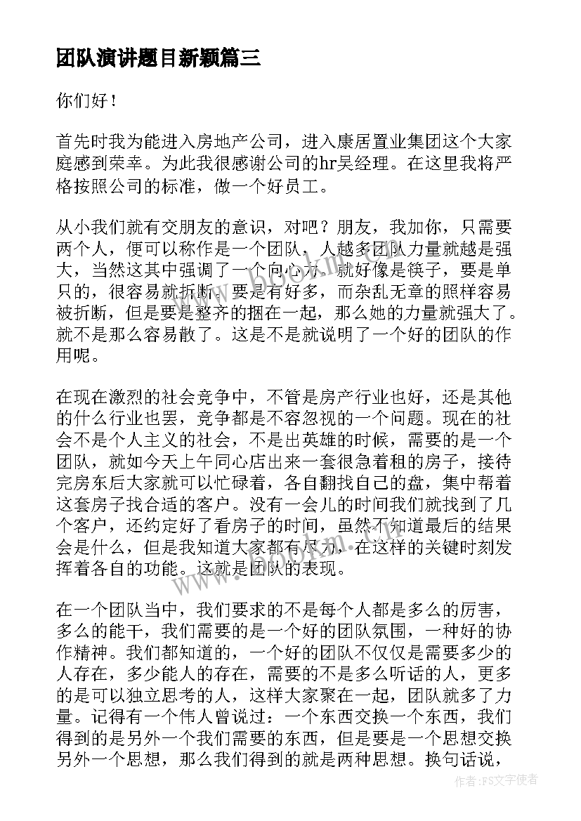 团队演讲题目新颖(精选5篇)