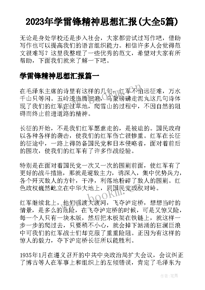 2023年学雷锋精神思想汇报(大全5篇)