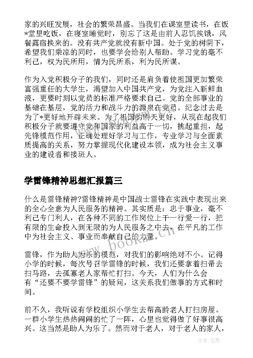 2023年学雷锋精神思想汇报(大全5篇)