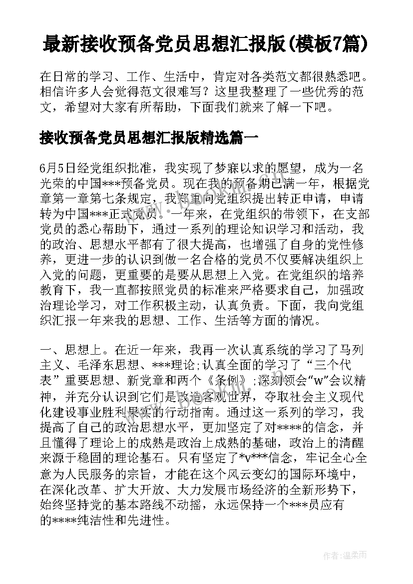 最新接收预备党员思想汇报版(模板7篇)