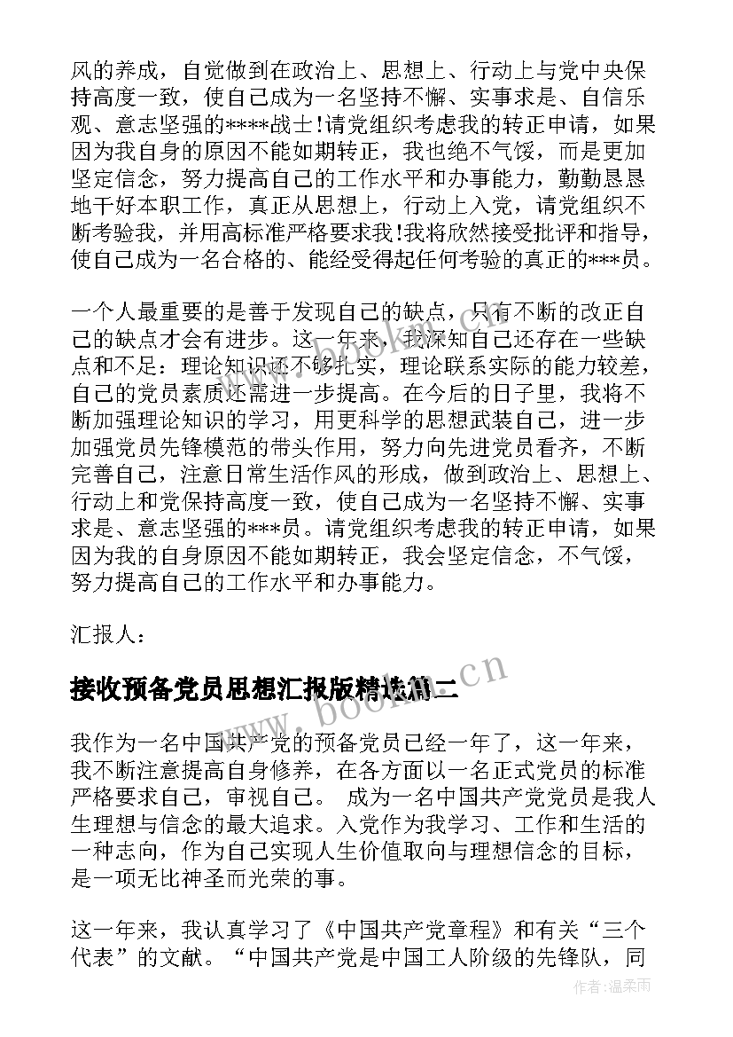 最新接收预备党员思想汇报版(模板7篇)