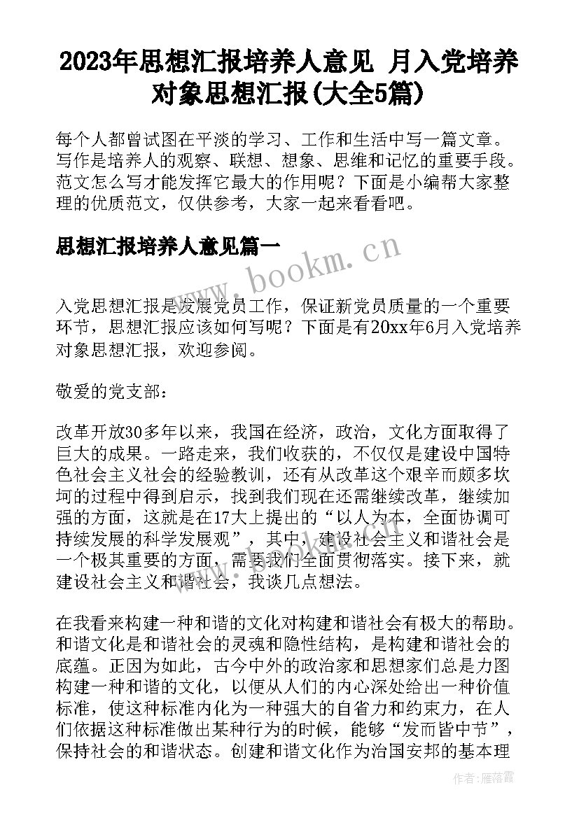 2023年思想汇报培养人意见 月入党培养对象思想汇报(大全5篇)