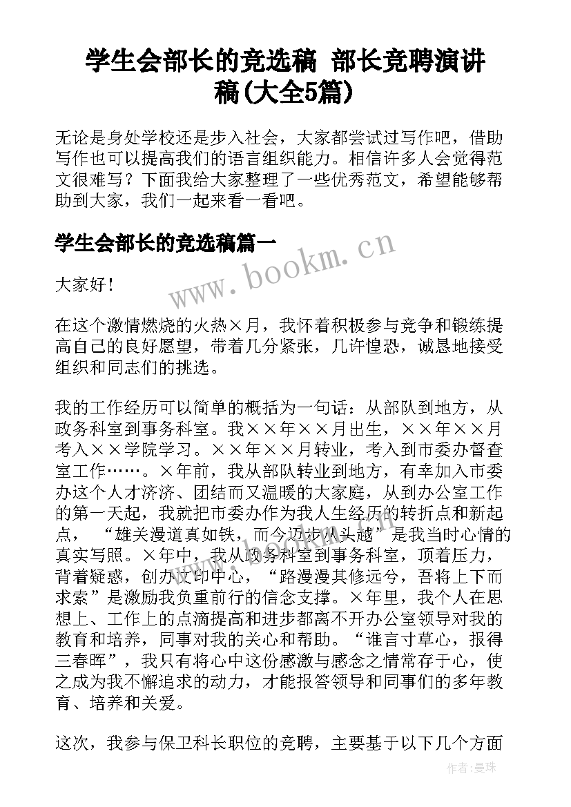 学生会部长的竞选稿 部长竞聘演讲稿(大全5篇)