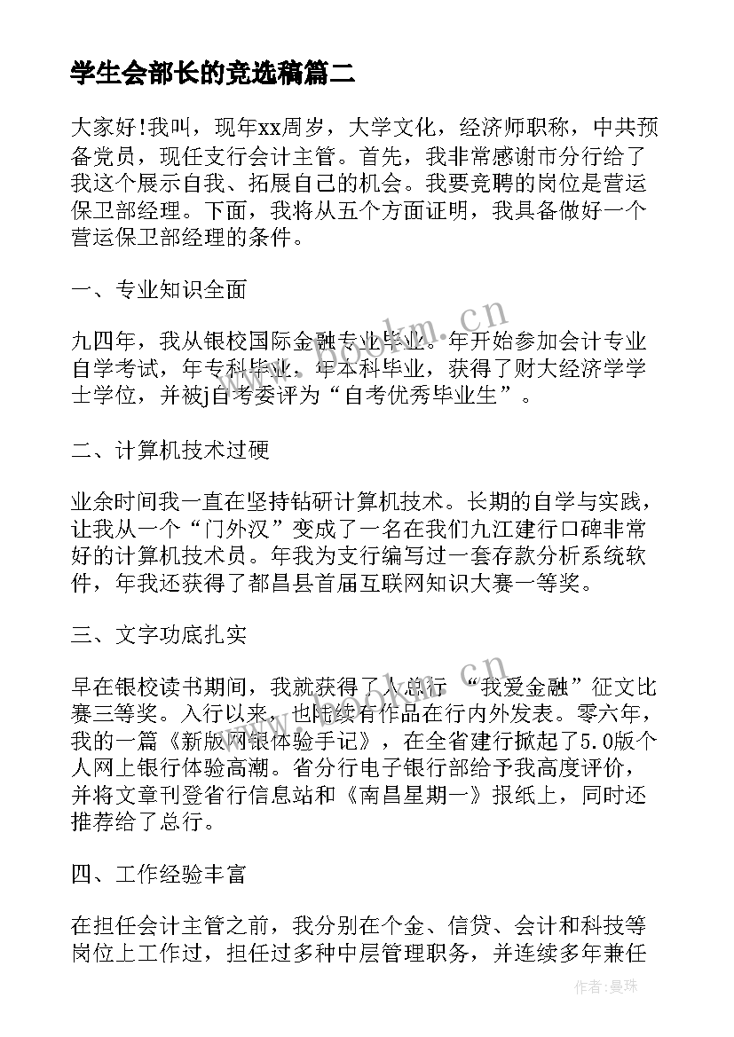 学生会部长的竞选稿 部长竞聘演讲稿(大全5篇)