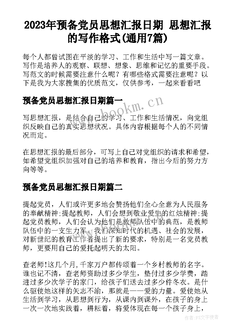 2023年预备党员思想汇报日期 思想汇报的写作格式(通用7篇)