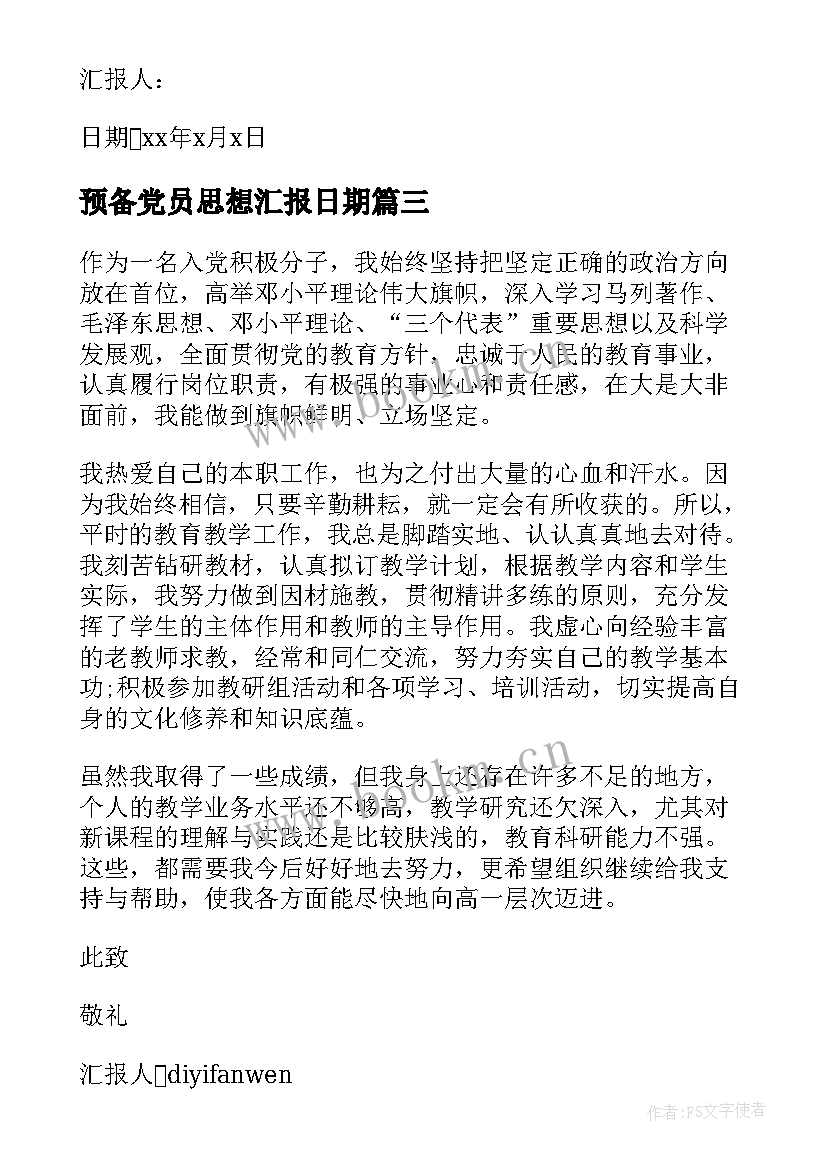 2023年预备党员思想汇报日期 思想汇报的写作格式(通用7篇)