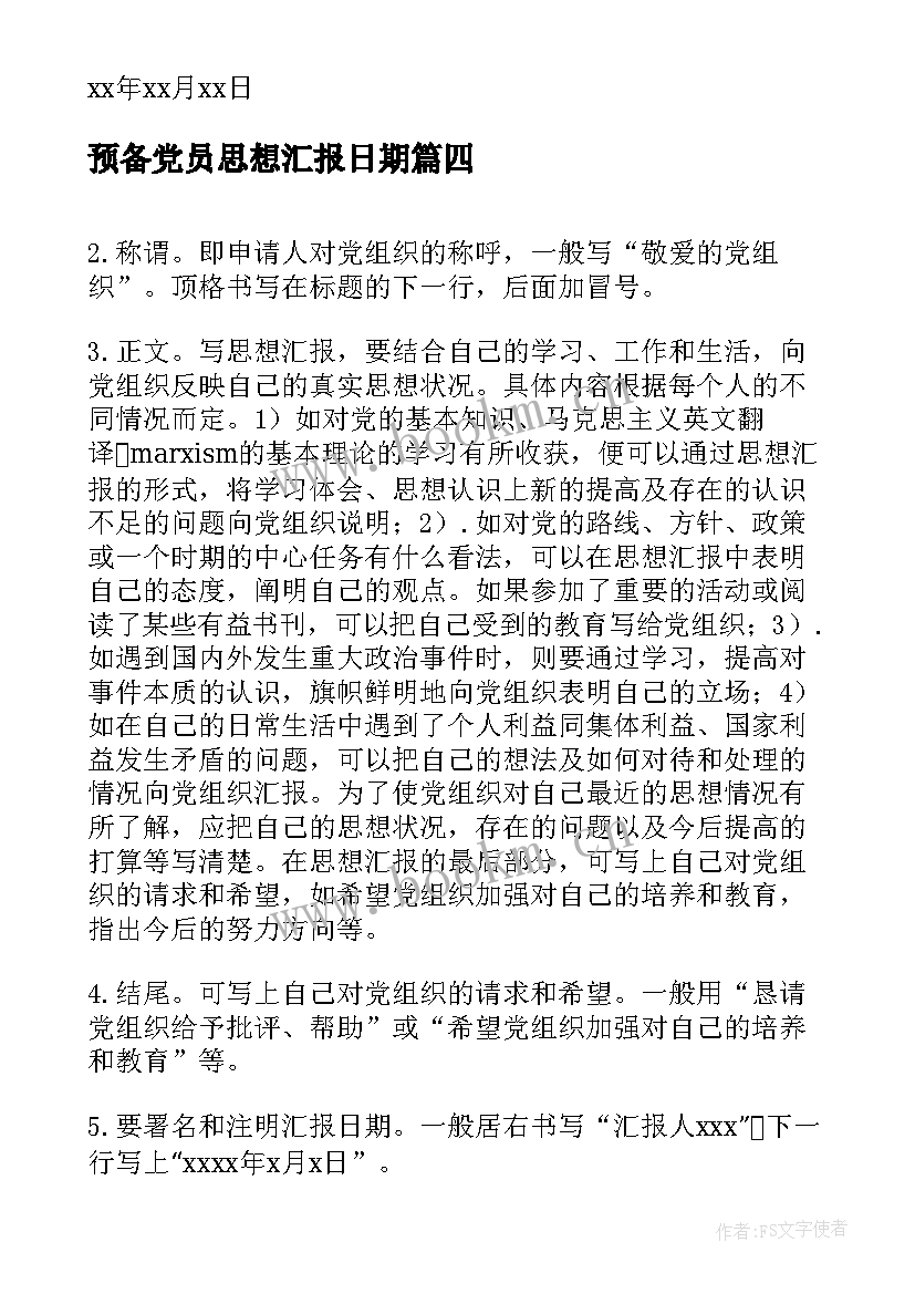 2023年预备党员思想汇报日期 思想汇报的写作格式(通用7篇)