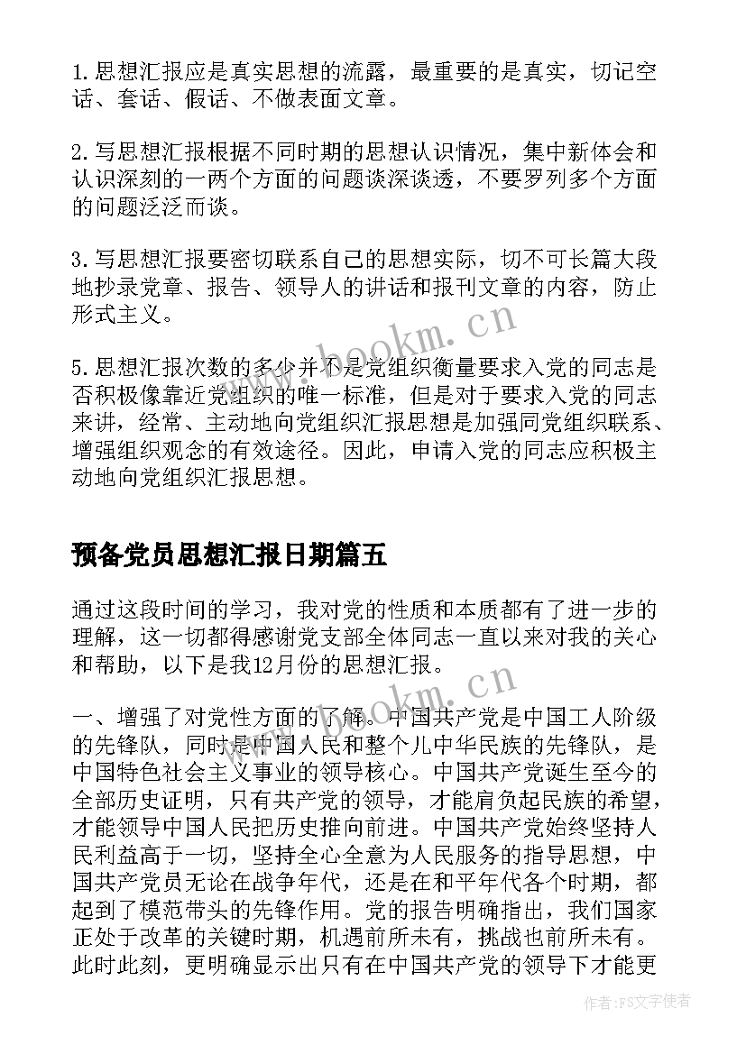 2023年预备党员思想汇报日期 思想汇报的写作格式(通用7篇)