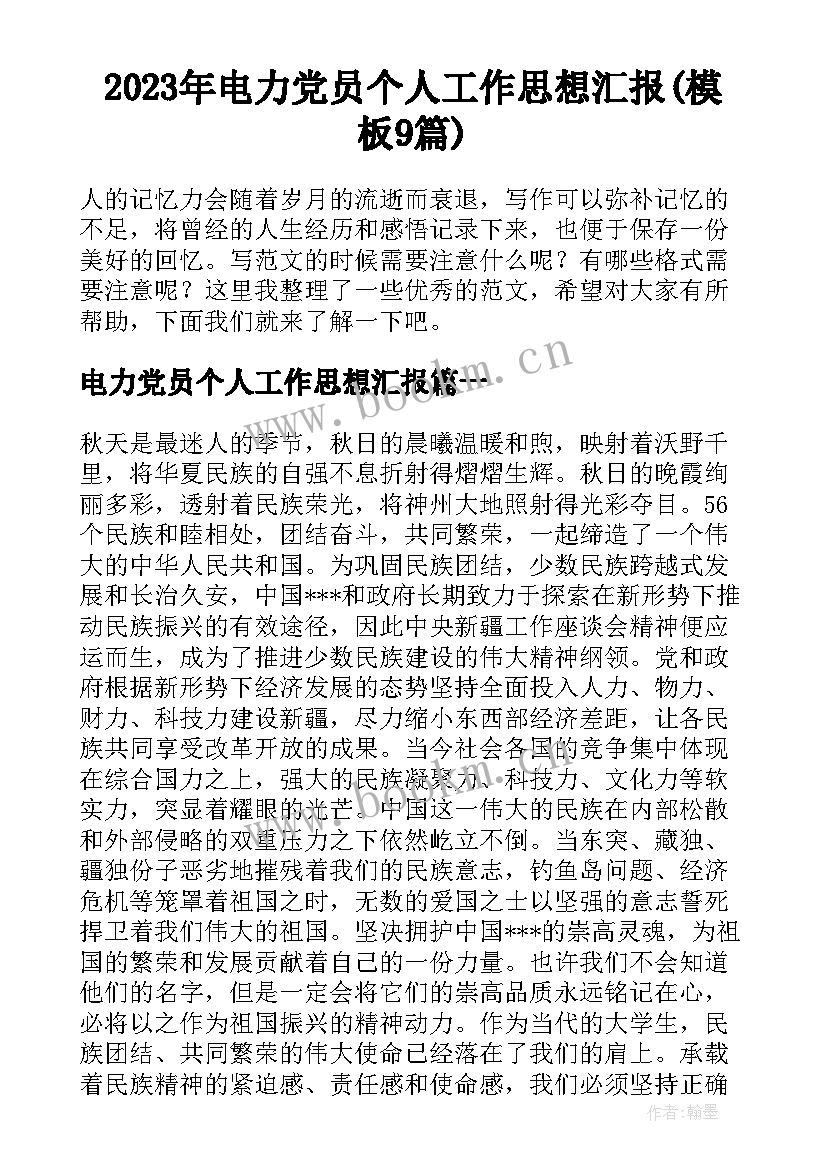 2023年电力党员个人工作思想汇报(模板9篇)