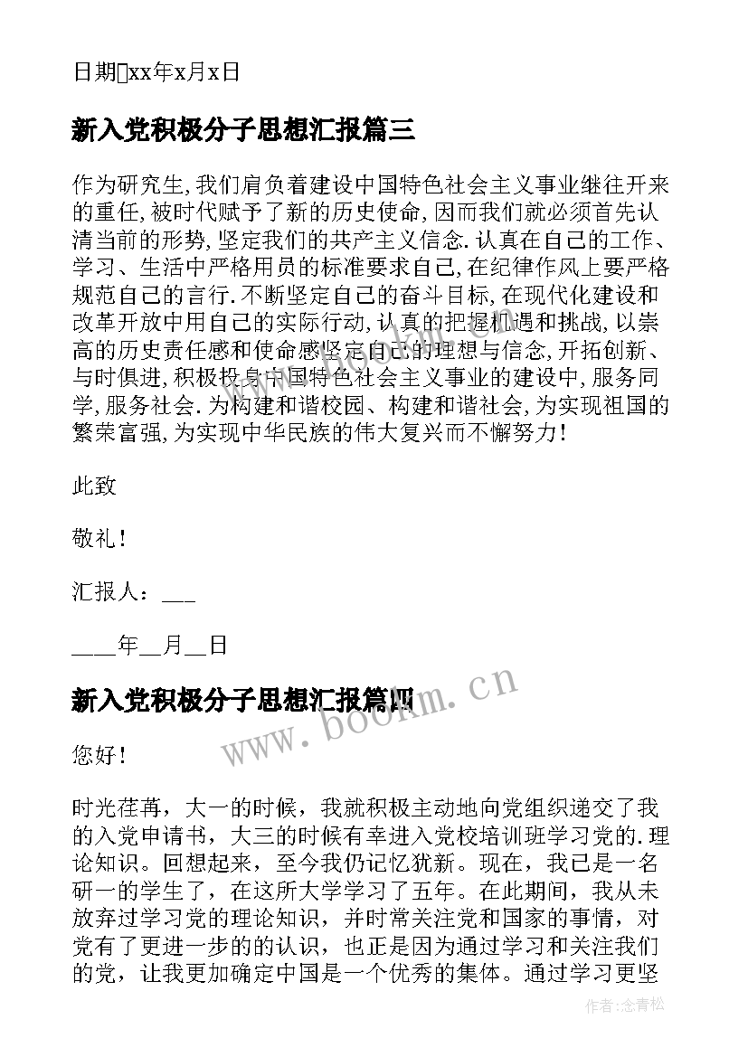 2023年新入党积极分子思想汇报 入党积极分子思想汇报(精选8篇)