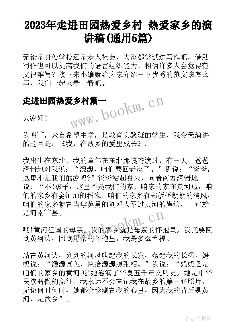 2023年走进田园热爱乡村 热爱家乡的演讲稿(通用5篇)