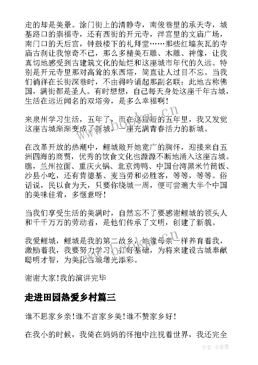 2023年走进田园热爱乡村 热爱家乡的演讲稿(通用5篇)