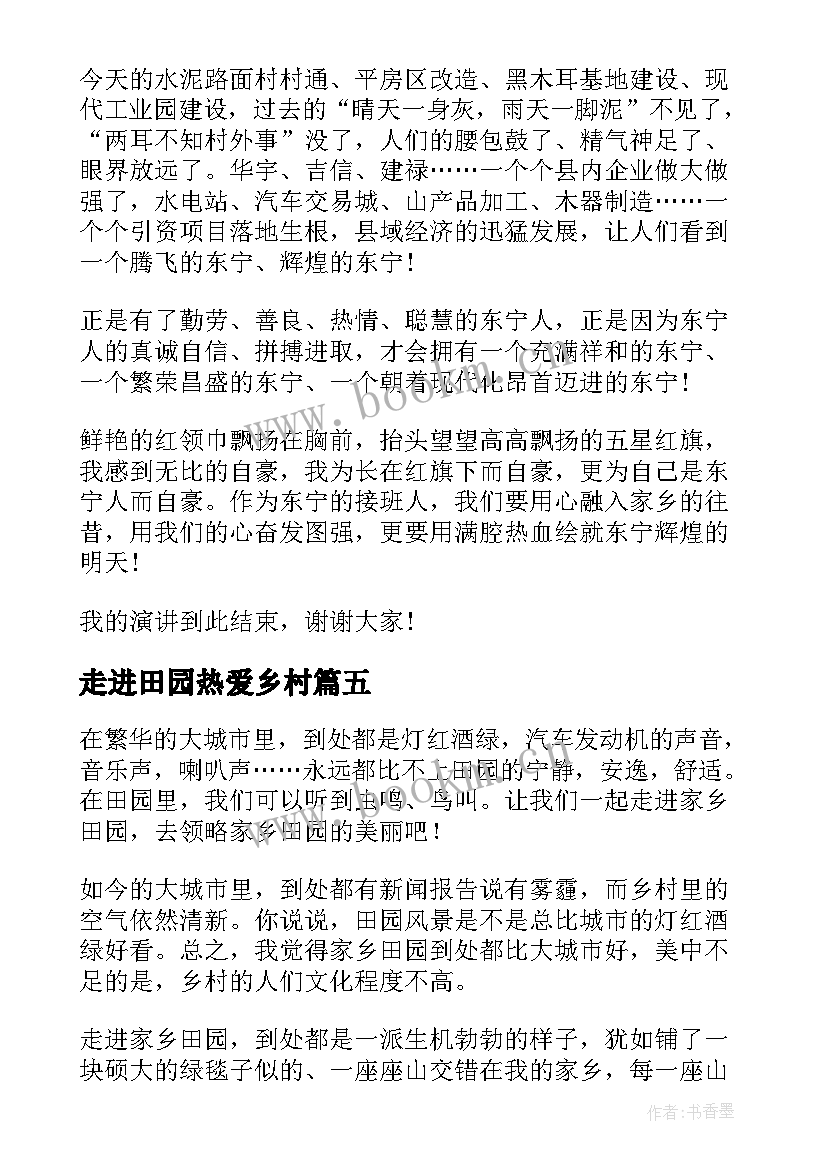 2023年走进田园热爱乡村 热爱家乡的演讲稿(通用5篇)