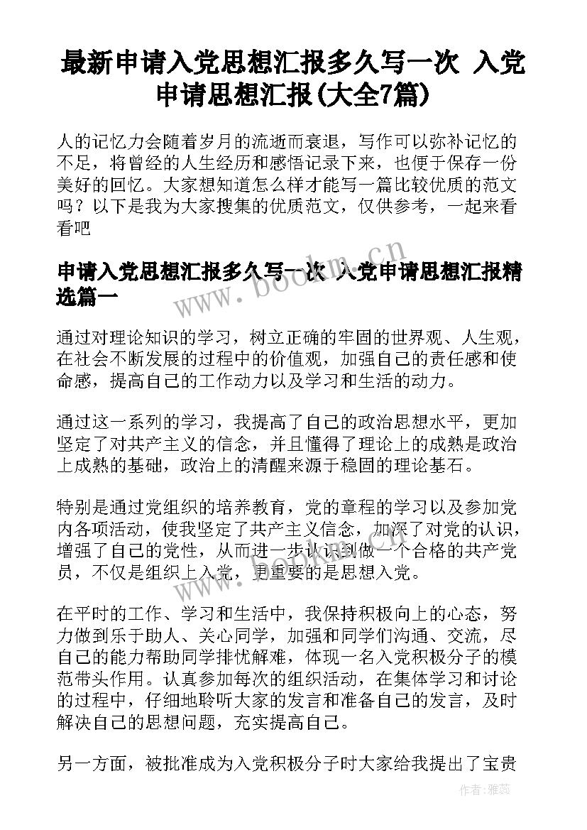 最新申请入党思想汇报多久写一次 入党申请思想汇报(大全7篇)