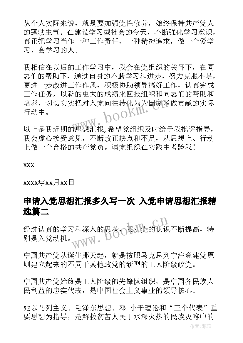 最新申请入党思想汇报多久写一次 入党申请思想汇报(大全7篇)