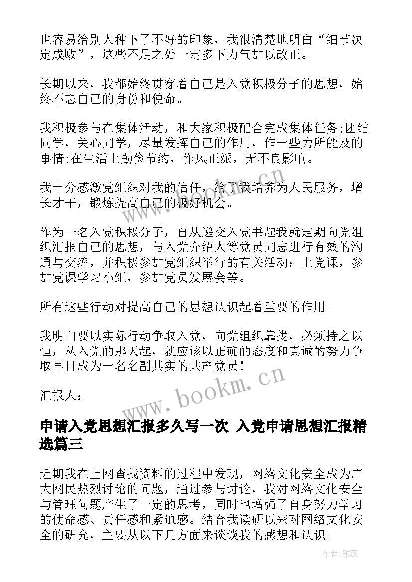 最新申请入党思想汇报多久写一次 入党申请思想汇报(大全7篇)