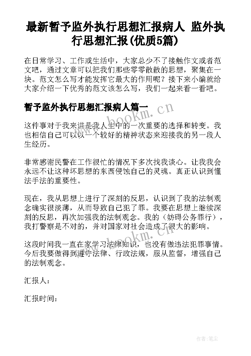 最新暂予监外执行思想汇报病人 监外执行思想汇报(优质5篇)