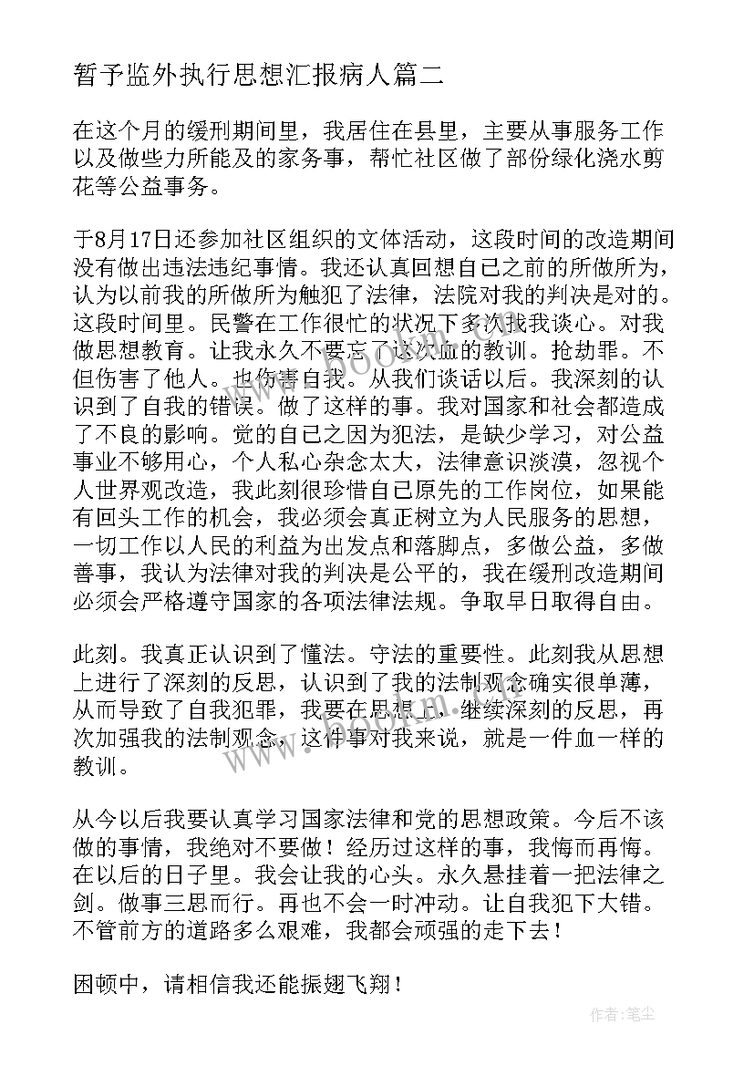 最新暂予监外执行思想汇报病人 监外执行思想汇报(优质5篇)