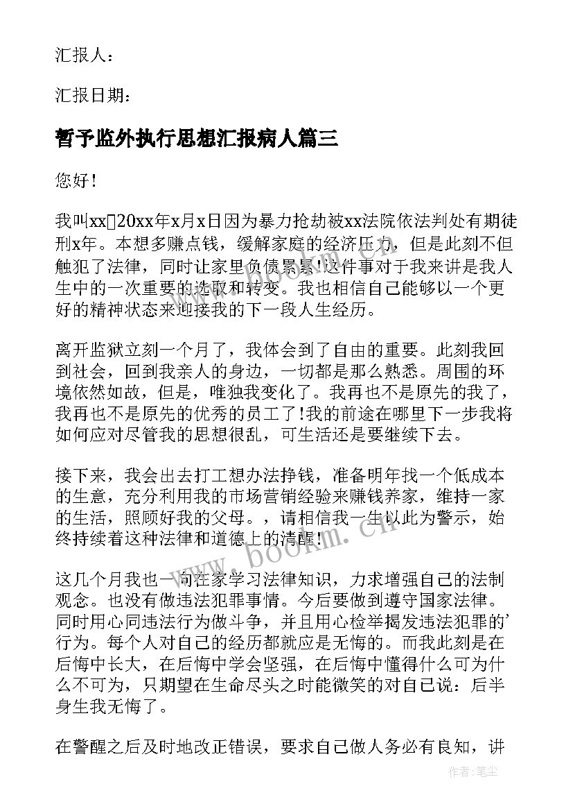 最新暂予监外执行思想汇报病人 监外执行思想汇报(优质5篇)