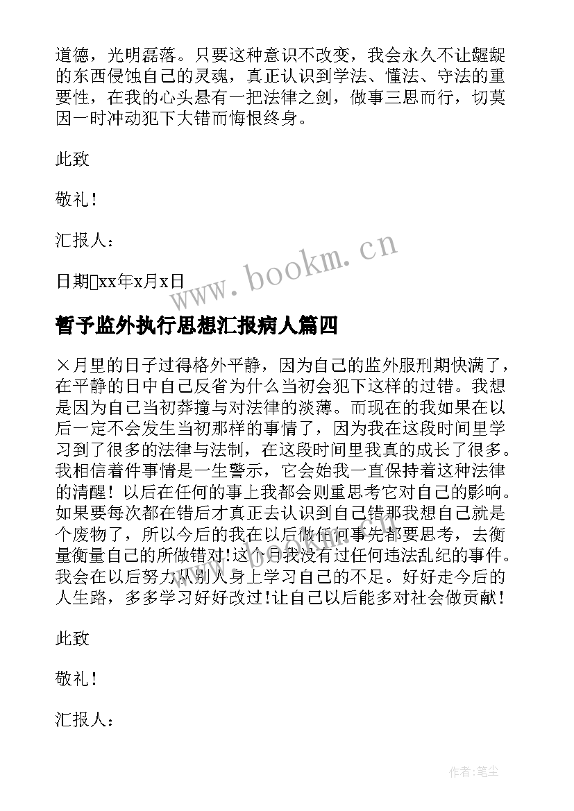 最新暂予监外执行思想汇报病人 监外执行思想汇报(优质5篇)