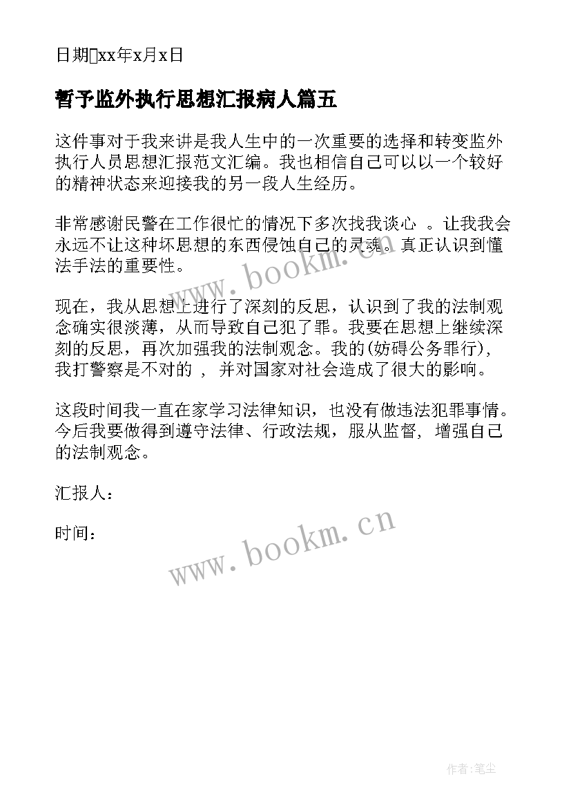 最新暂予监外执行思想汇报病人 监外执行思想汇报(优质5篇)