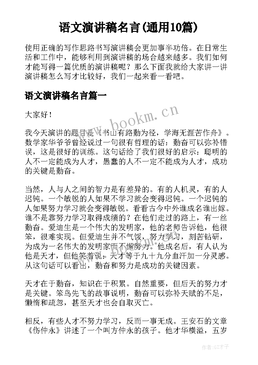 语文演讲稿名言(通用10篇)