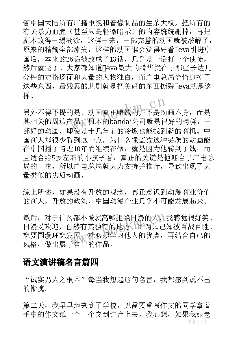 语文演讲稿名言(通用10篇)