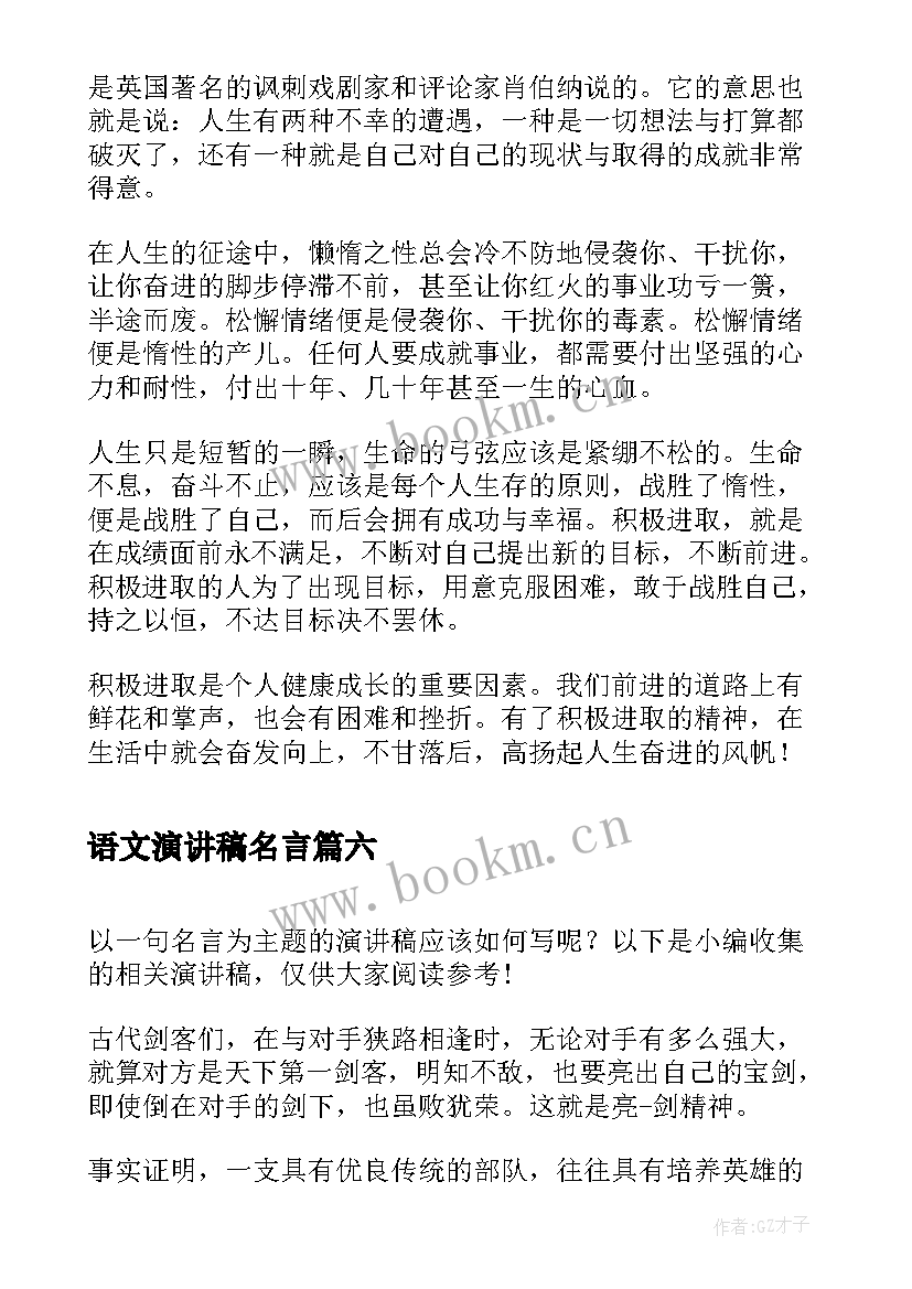 语文演讲稿名言(通用10篇)