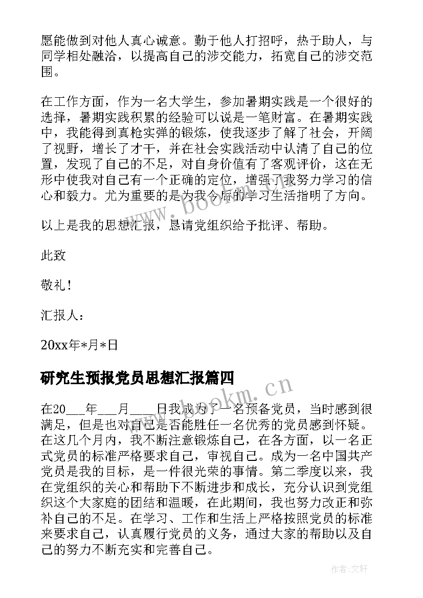 最新研究生预报党员思想汇报 党员预备期思想汇报(优质5篇)