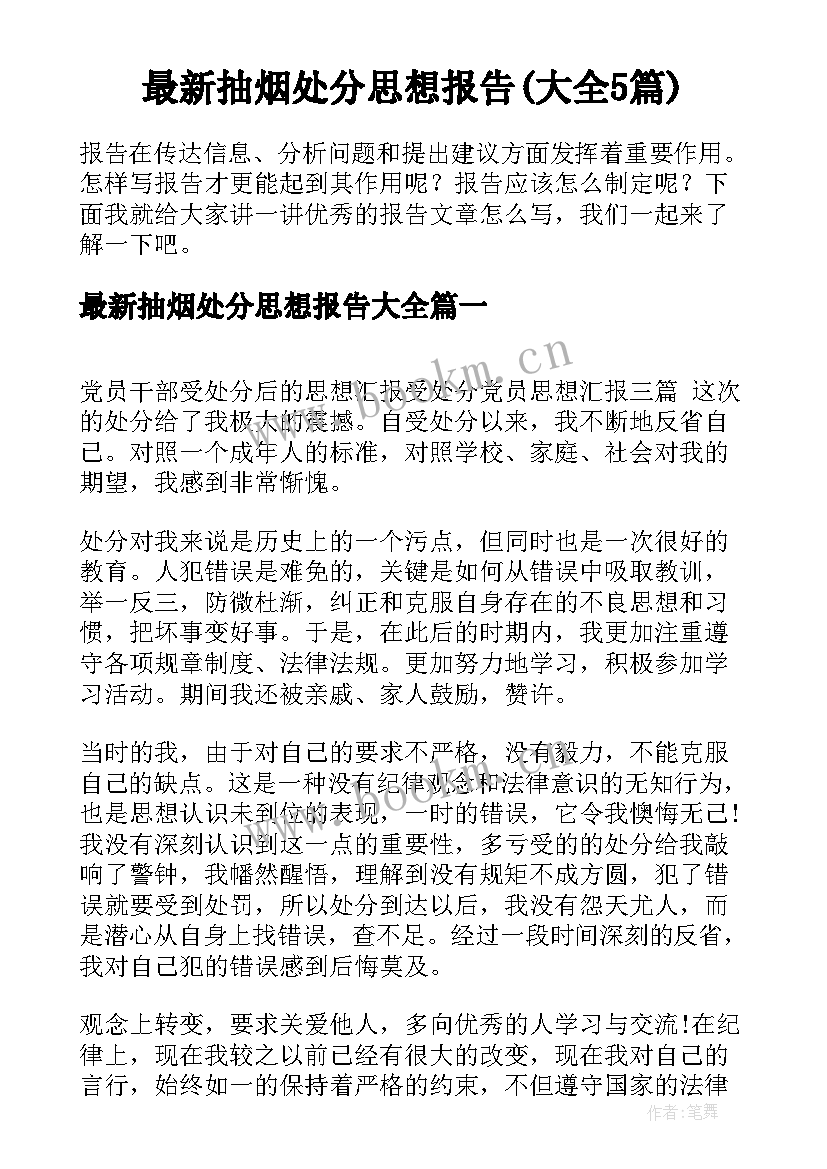 最新抽烟处分思想报告(大全5篇)