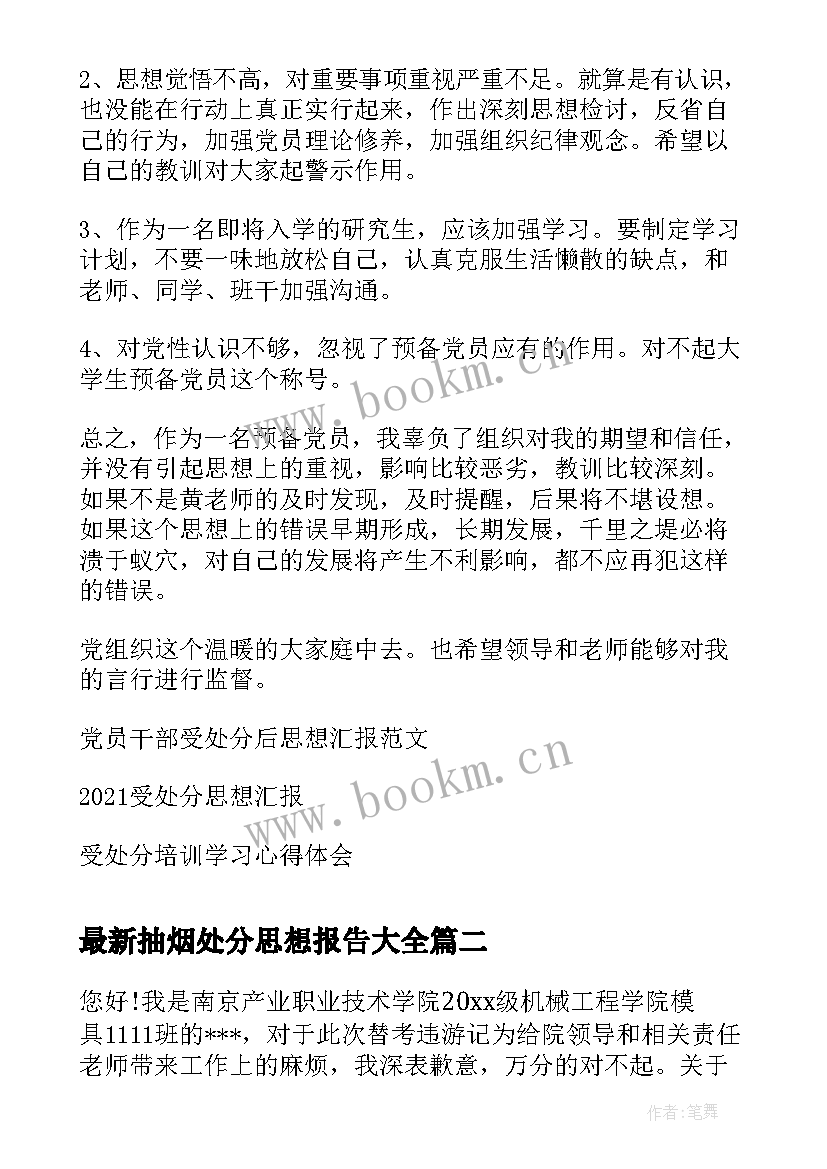 最新抽烟处分思想报告(大全5篇)