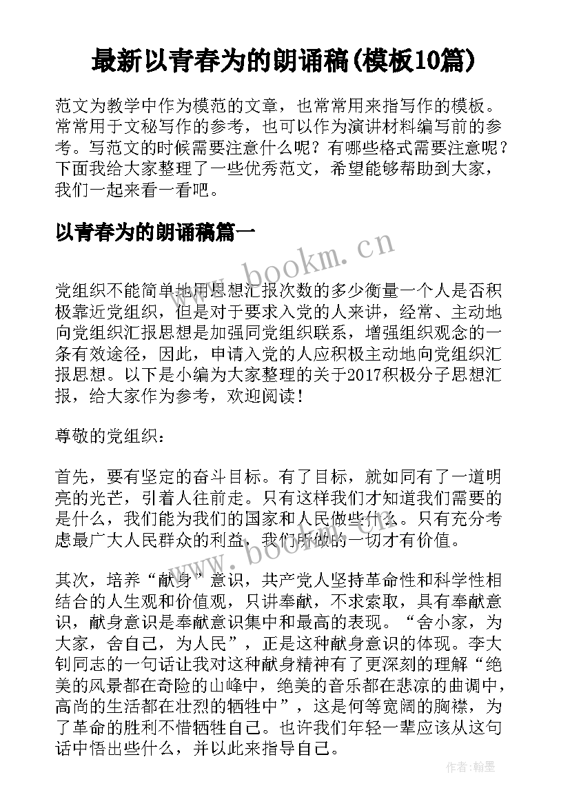 最新以青春为的朗诵稿(模板10篇)