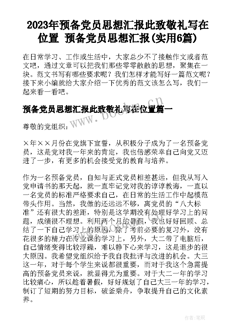 2023年预备党员思想汇报此致敬礼写在位置 预备党员思想汇报(实用6篇)