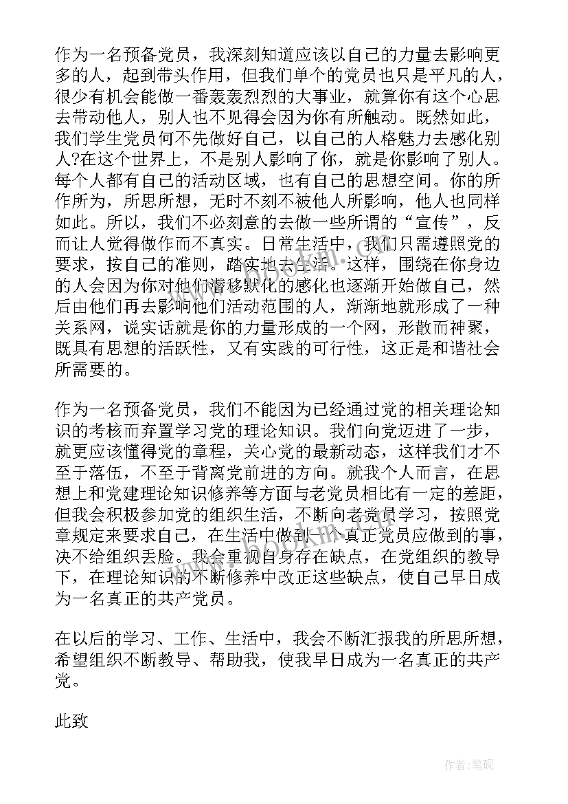 2023年预备党员思想汇报此致敬礼写在位置 预备党员思想汇报(实用6篇)