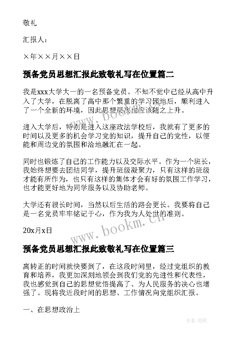 2023年预备党员思想汇报此致敬礼写在位置 预备党员思想汇报(实用6篇)