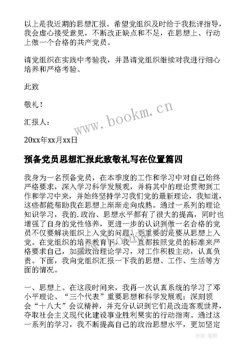 2023年预备党员思想汇报此致敬礼写在位置 预备党员思想汇报(实用6篇)