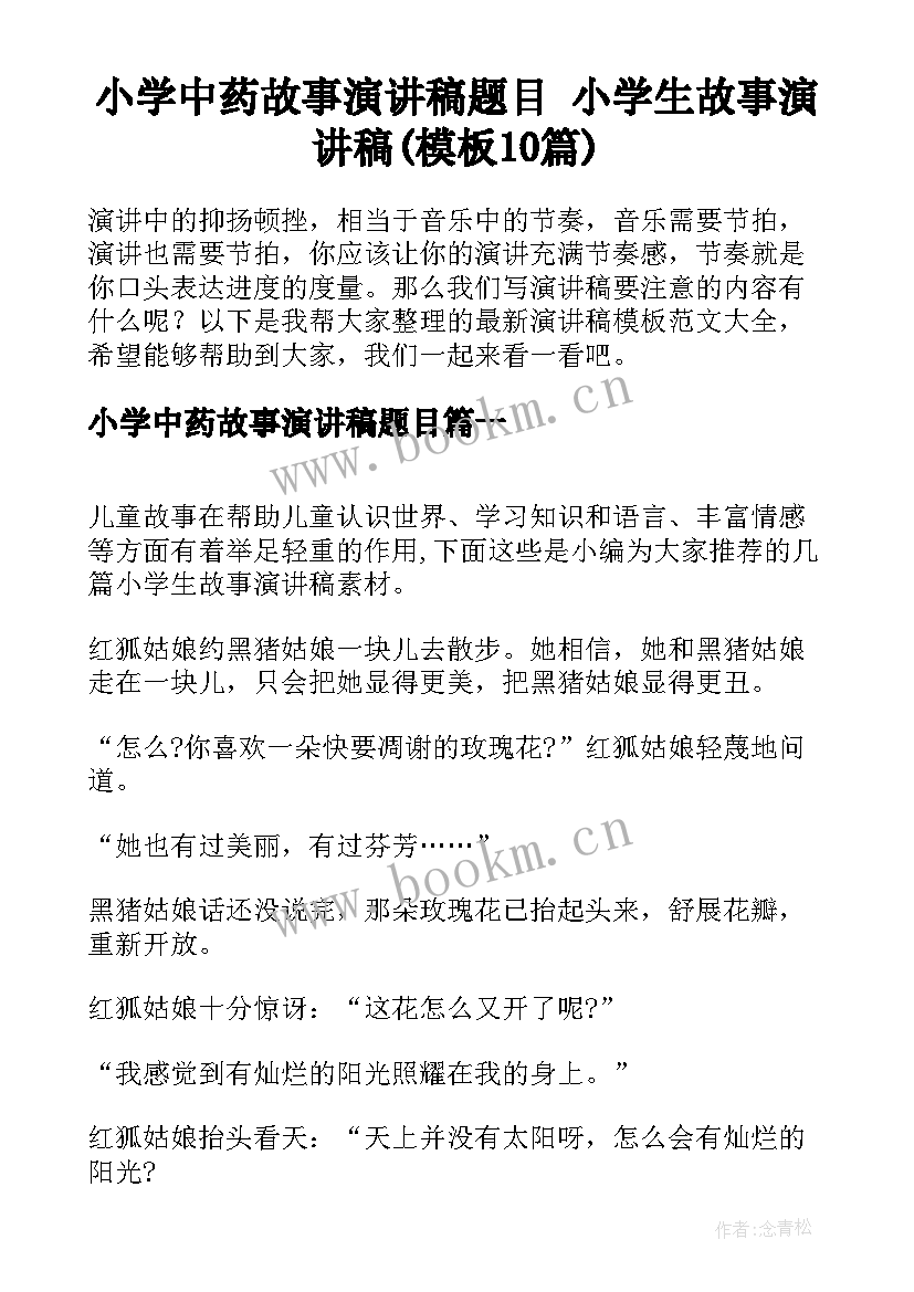 小学中药故事演讲稿题目 小学生故事演讲稿(模板10篇)