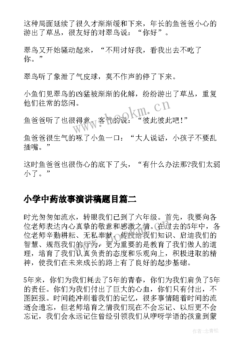 小学中药故事演讲稿题目 小学生故事演讲稿(模板10篇)