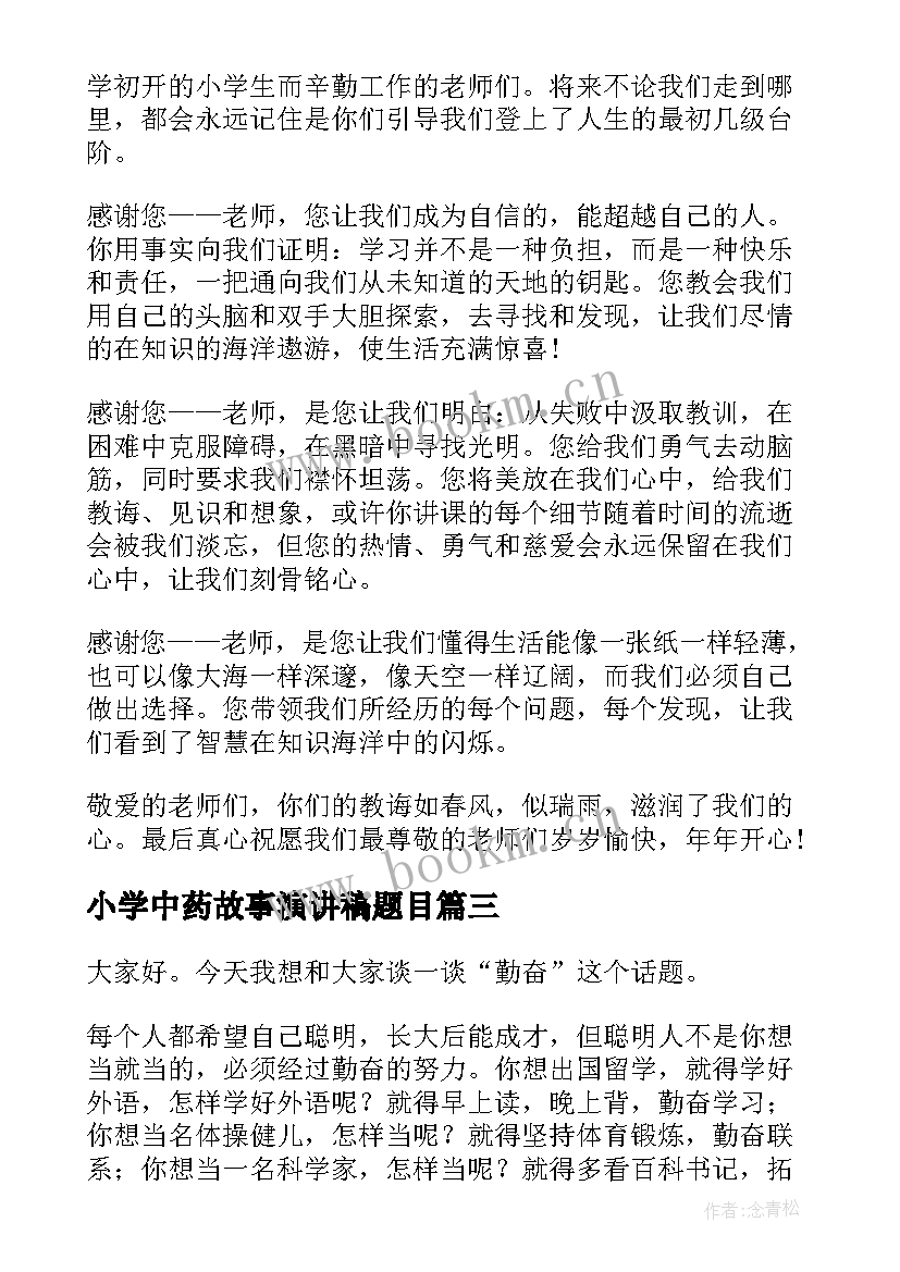 小学中药故事演讲稿题目 小学生故事演讲稿(模板10篇)