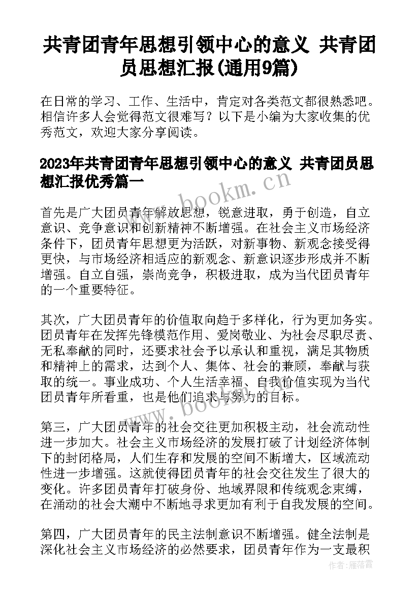 共青团青年思想引领中心的意义 共青团员思想汇报(通用9篇)