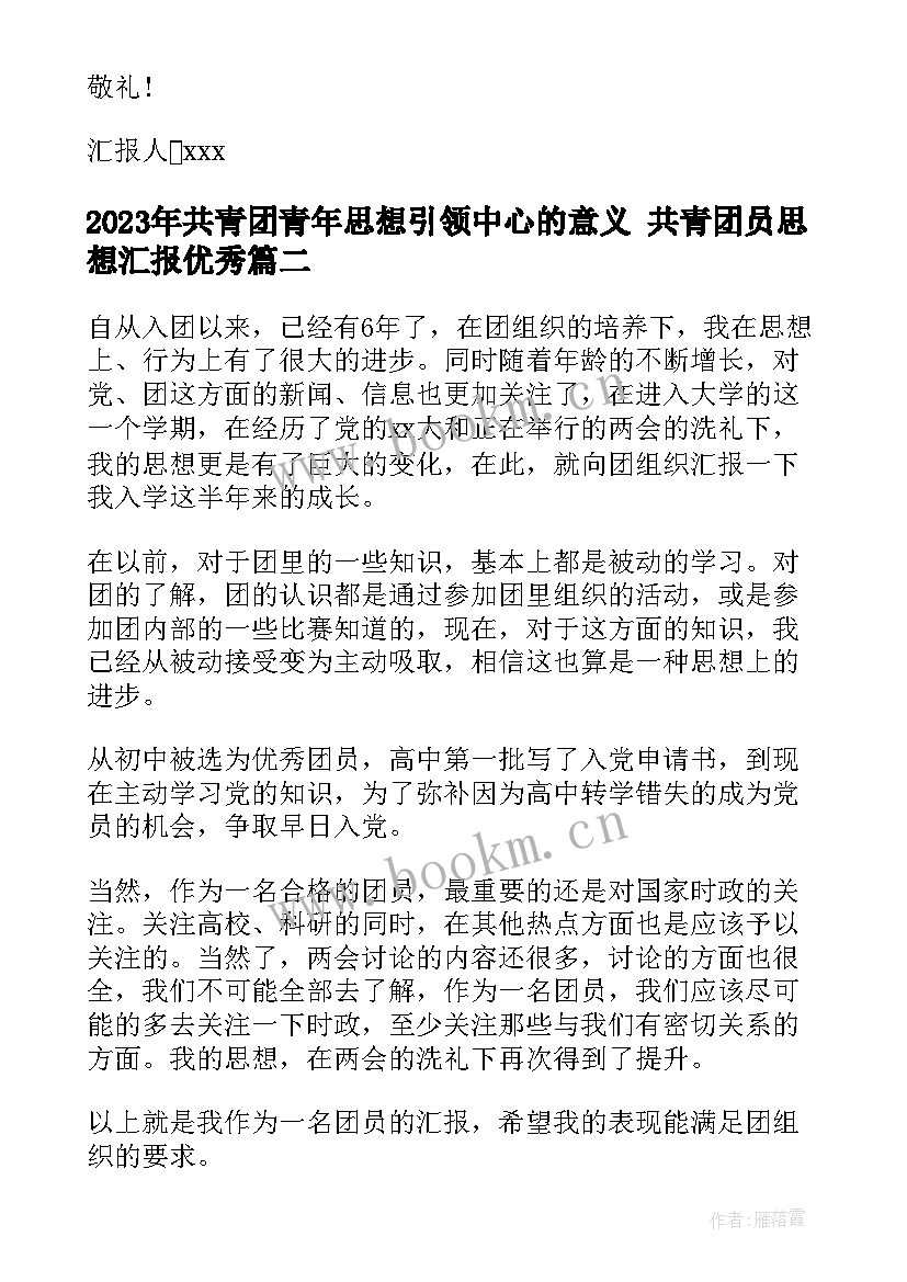 共青团青年思想引领中心的意义 共青团员思想汇报(通用9篇)