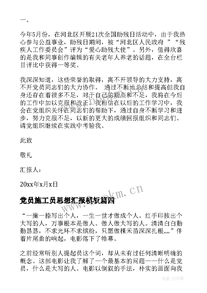 最新党员施工员思想汇报(模板6篇)