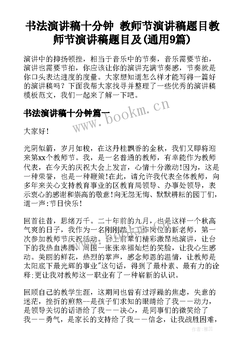 书法演讲稿十分钟 教师节演讲稿题目教师节演讲稿题目及(通用9篇)